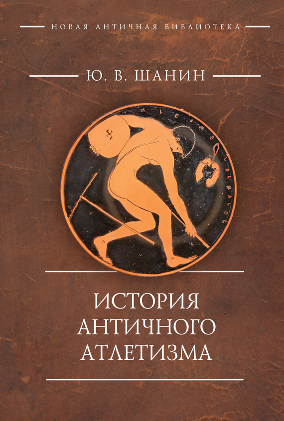 История античного атлетизма (fb2)