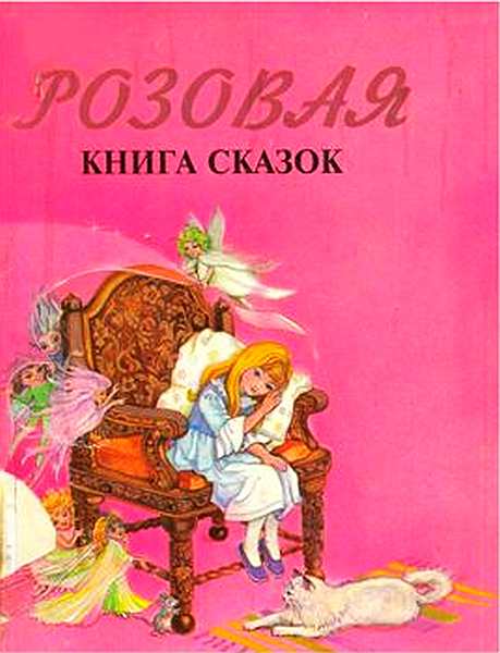 Розовая книга сказок (fb2)