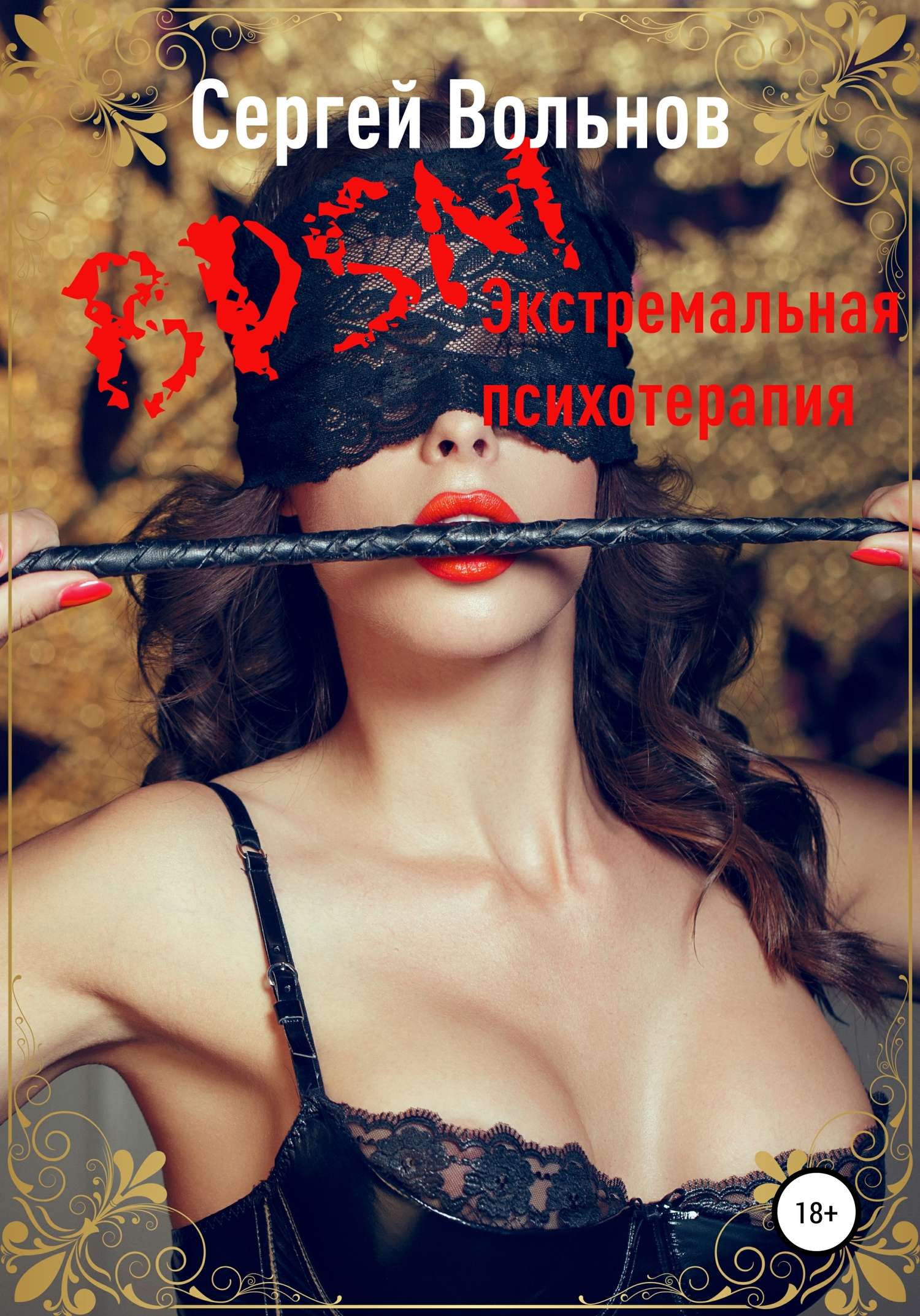 BDSM – экстремальная психотерапия (fb2)