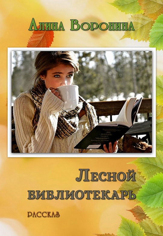 Лесной библиотекарь (fb2)