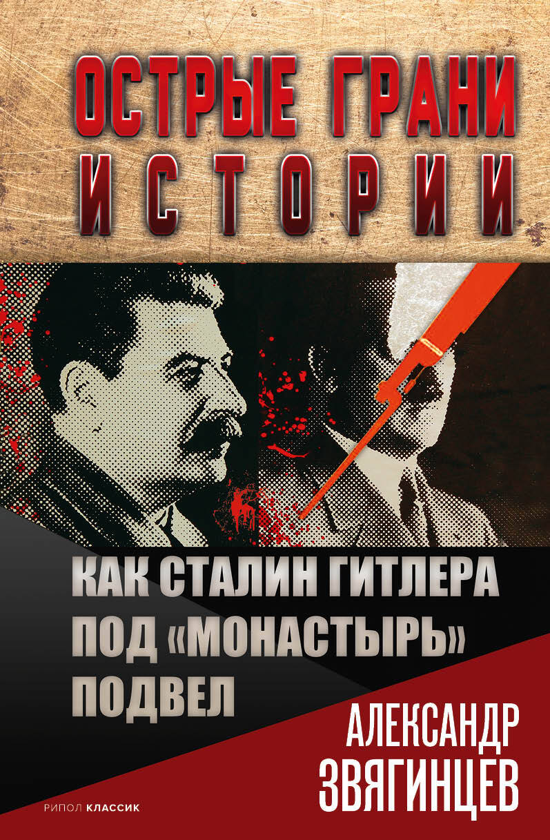 Как Сталин Гитлера под «Монастырь» подвел (fb2)