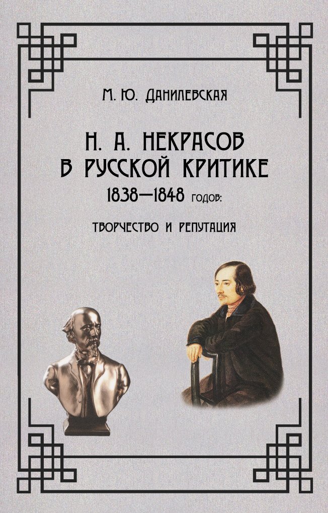 Некрасов в русской критике 1838-1848 гг. Творчество и репутация (fb2)