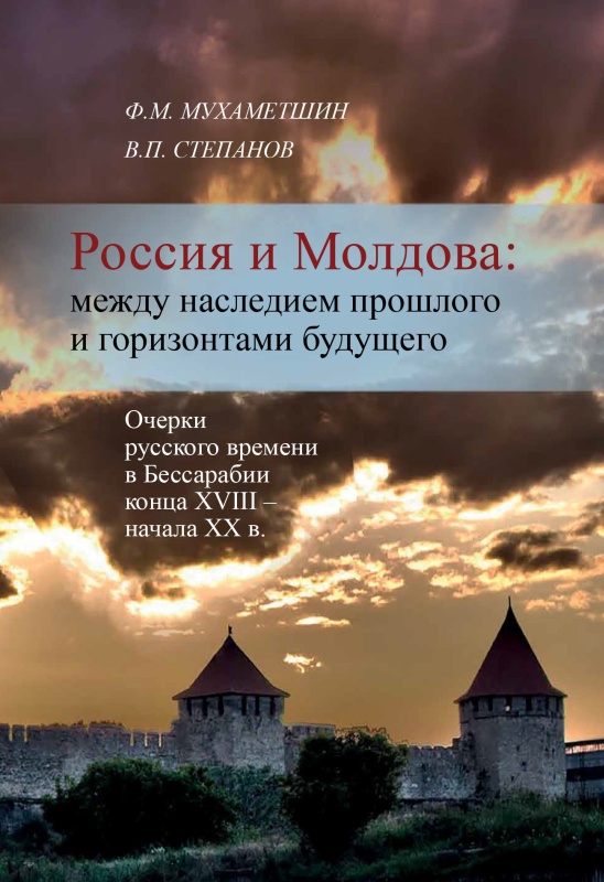 Россия и Молдова: между наследием прошлого и горизонтами будущего (fb2)