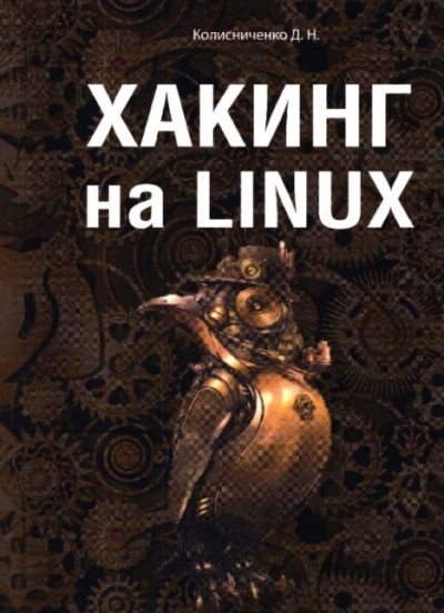 Хакинг на LINUX (pdf)