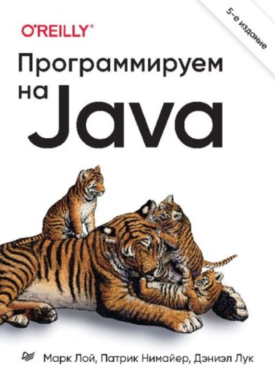 Программируем на Java (pdf)