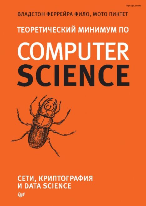 Теоретический минимум по Computer Science (pdf)