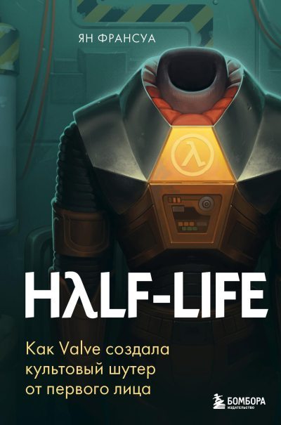 Half-Life. Как Valve создала культовый шутер от первого лица (fb2)