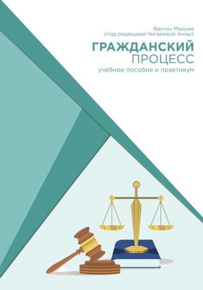 Гражданский процесс: учебное пособие и практикум (под редакцией Чигаревой Анны) (fb2)