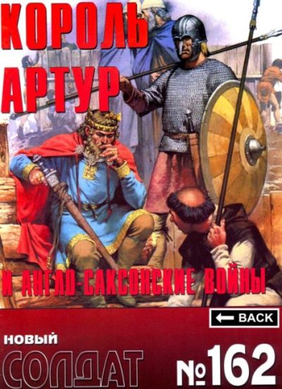 Король Артур и англо-саксонские войны 300-1066 гг. (pdf)