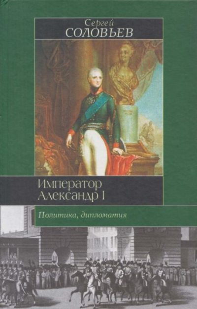Император Александр I. Политика, дипломатия (pdf)