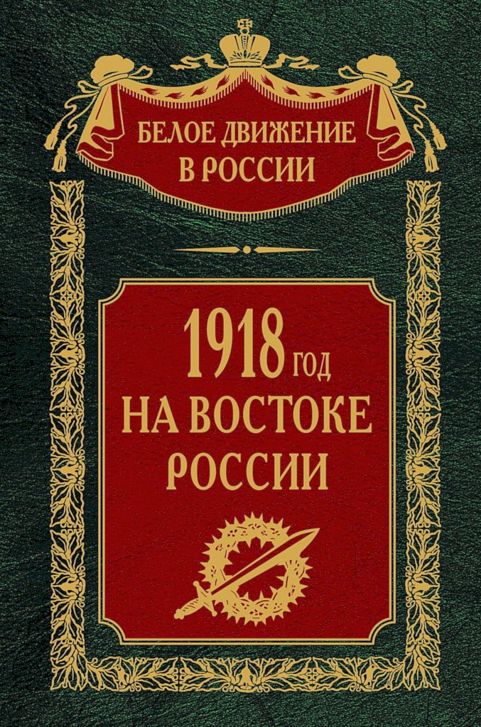 1918-й год на Востоке России (fb2)