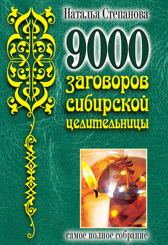9000 заговоров сибирской целительницы. Самое полное собрание (fb2)