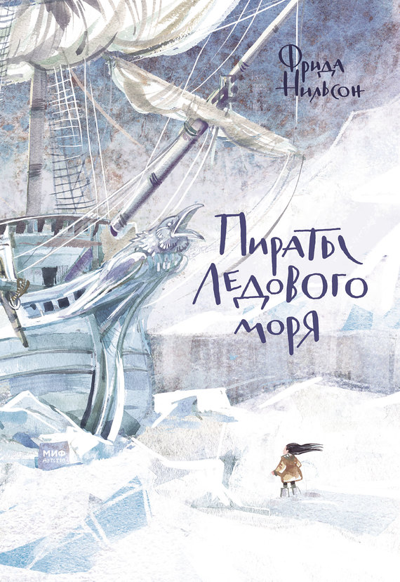 Пираты Ледового моря (fb2)