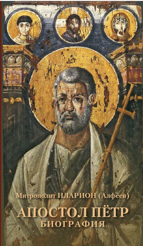 Апостол Пётр. Биография (fb2)