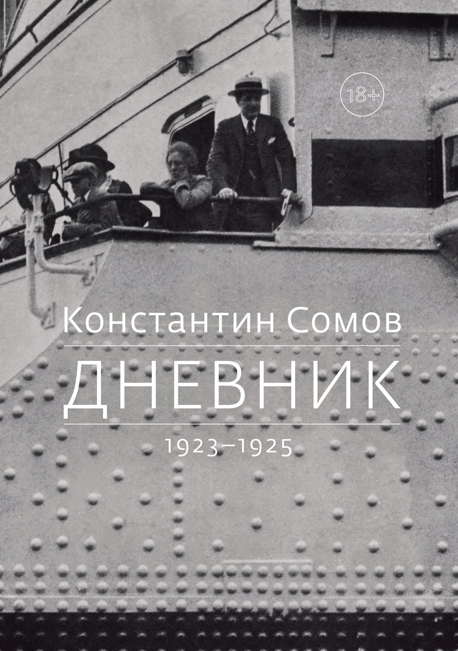 Дневник. 1923–1925 (fb2)