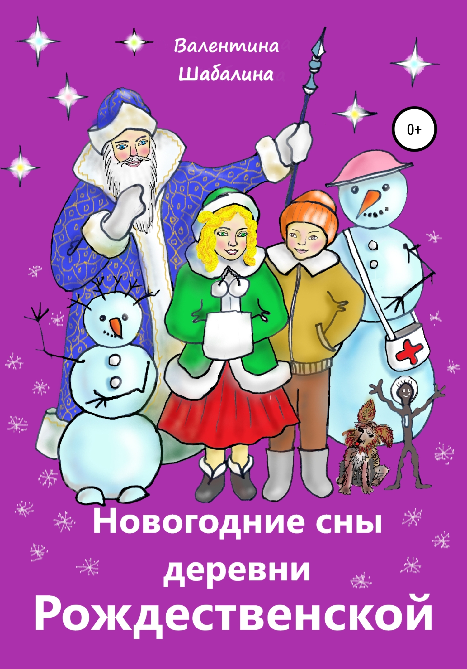 Новогодние сны деревни Рождественской (fb2)