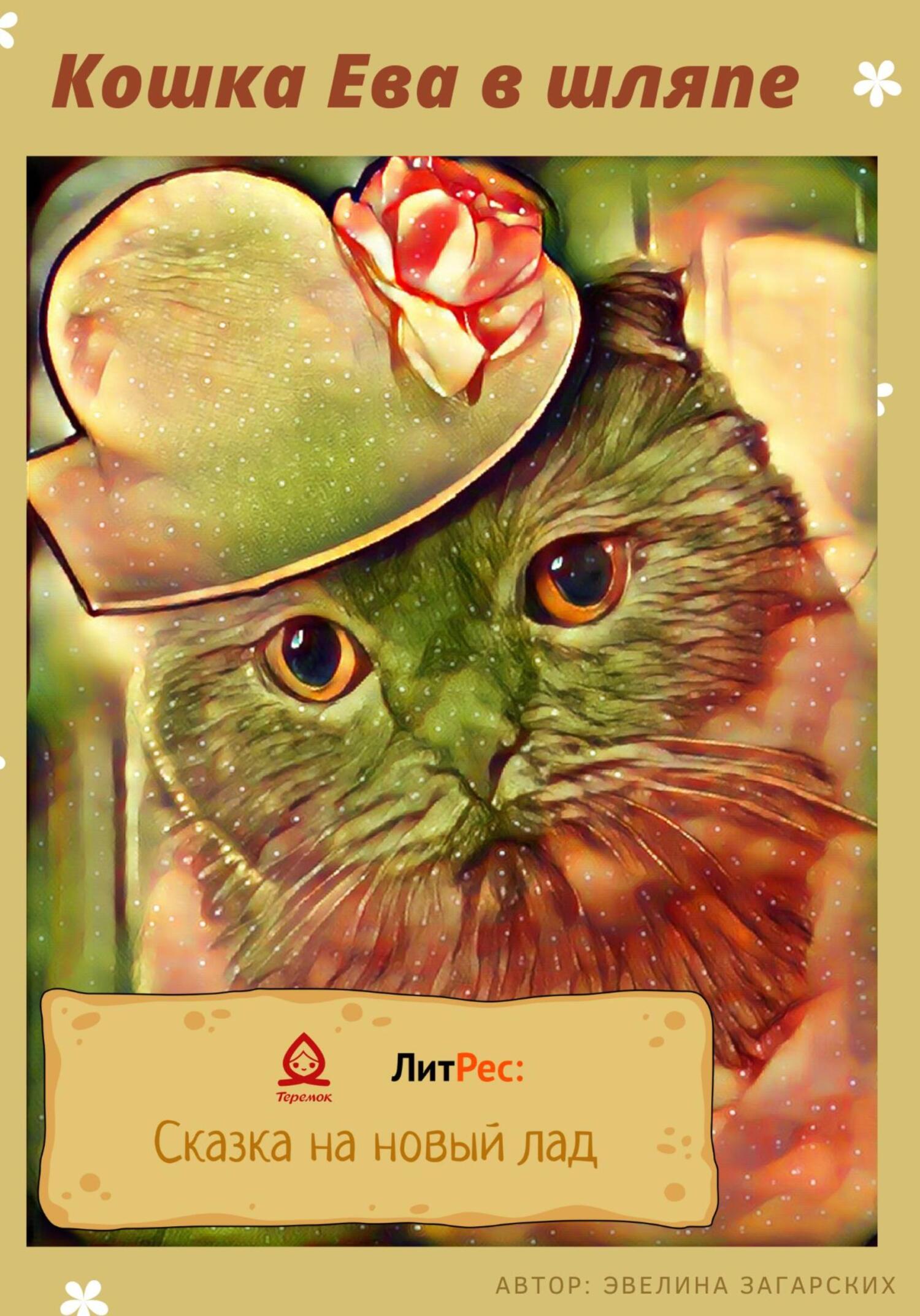 Кошка Ева в шляпе (fb2)