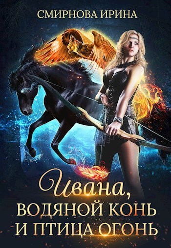 Ивана, водяной конь и птица-огонь (СИ) (fb2)