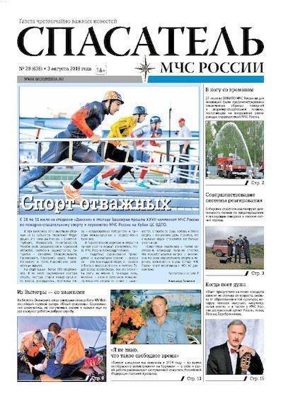 Спасатель МЧС России 2018 №29 (pdf)