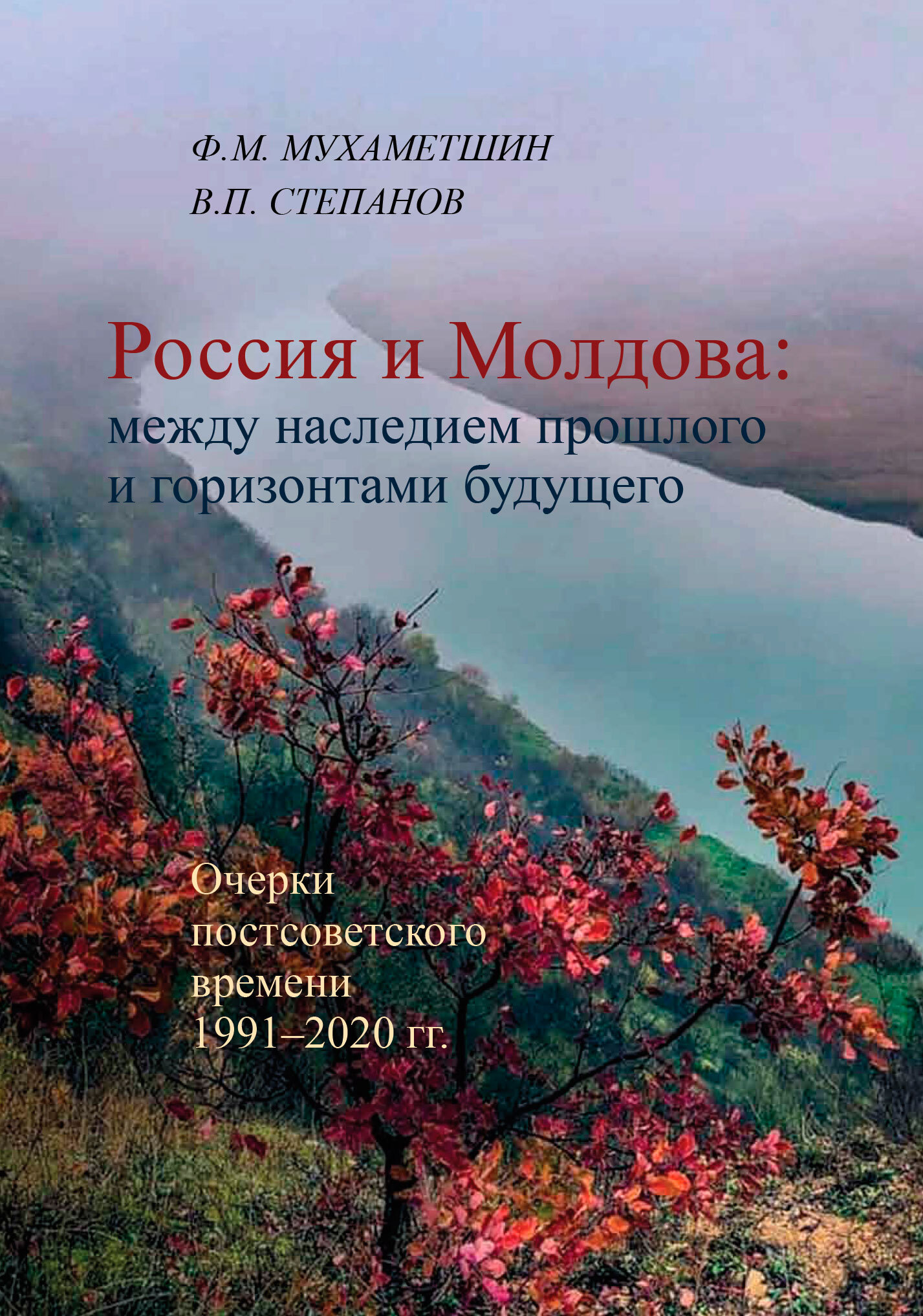 Россия и Молдова: между наследием прошлого и горизонтами будущего (fb2)
