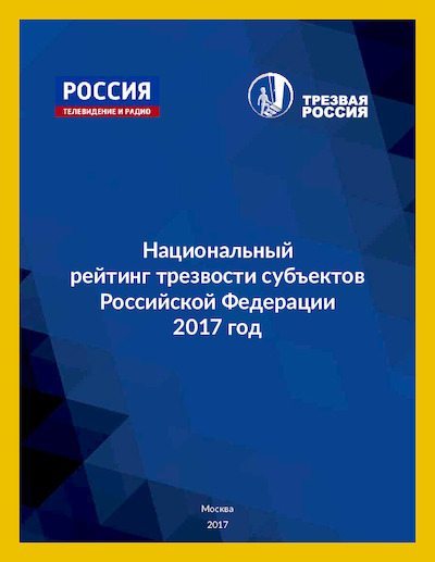 Национальный рейтинг трезвости субъектов Российской Федерации - 2017 (pdf)