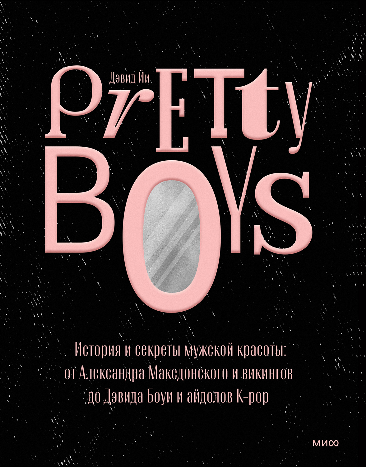 Pretty Boys. История и секреты мужской красоты: от Александра Македонского и викингов до Дэвида Боуи и айдолов K-pop (fb2)