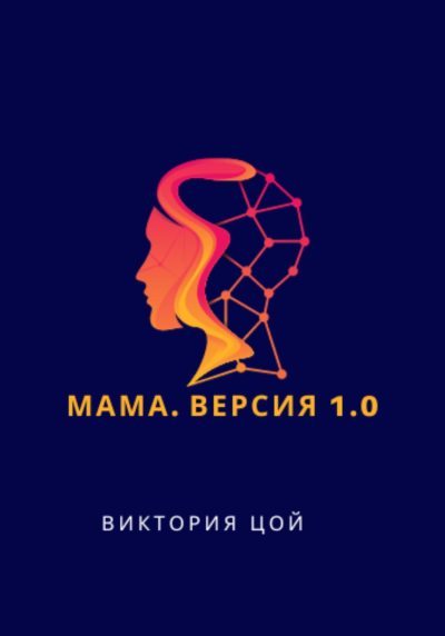 Мама. Версия 1.0 (fb2)