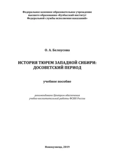 История тюрем Западной Сибири (pdf)
