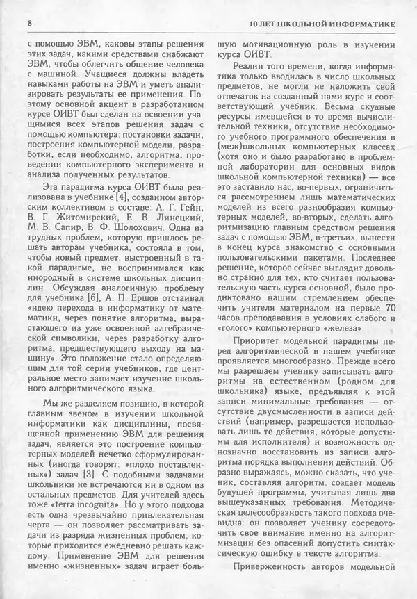 КулЛиб.   журнал «Информатика и образование» - Информатика и образование 1995 №02. Страница № 10
