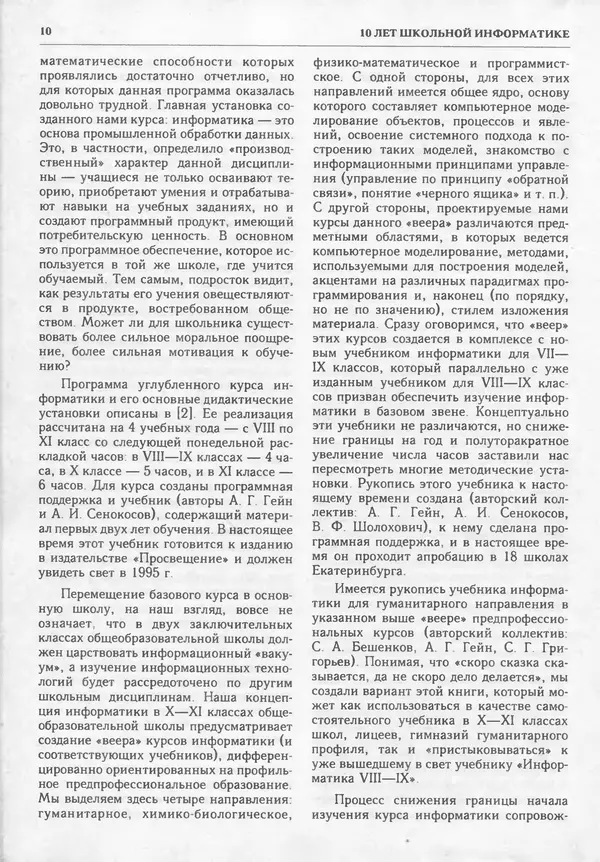 КулЛиб.   журнал «Информатика и образование» - Информатика и образование 1995 №02. Страница № 12