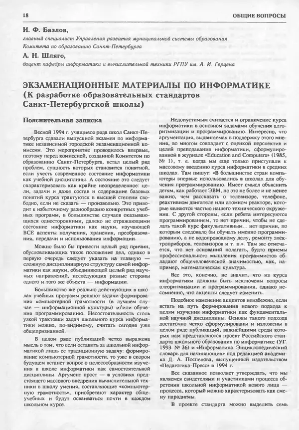 КулЛиб.   журнал «Информатика и образование» - Информатика и образование 1995 №02. Страница № 20