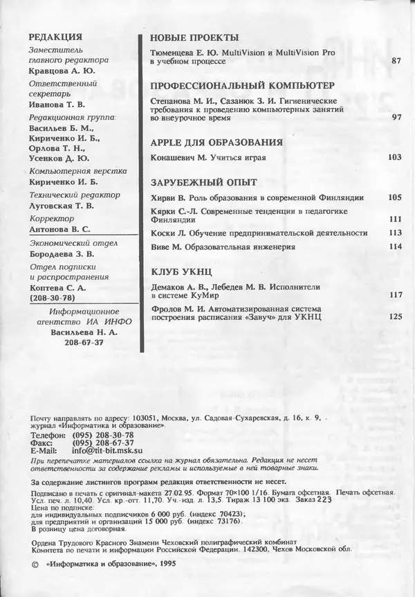 КулЛиб.   журнал «Информатика и образование» - Информатика и образование 1995 №02. Страница № 4