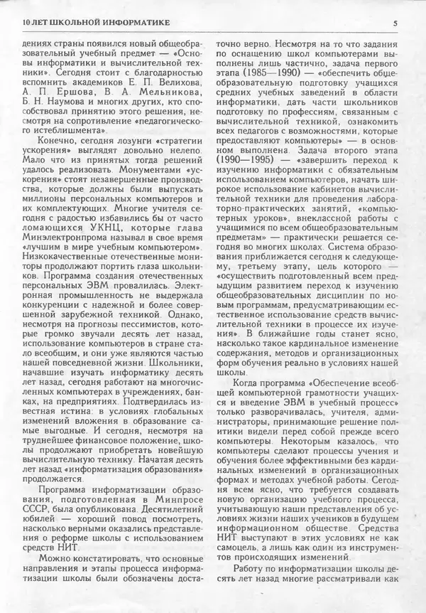 КулЛиб.   журнал «Информатика и образование» - Информатика и образование 1995 №02. Страница № 7