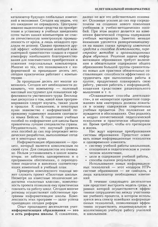 КулЛиб.   журнал «Информатика и образование» - Информатика и образование 1995 №02. Страница № 8