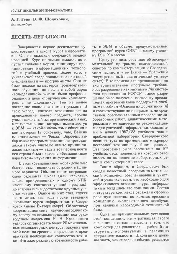КулЛиб.   журнал «Информатика и образование» - Информатика и образование 1995 №02. Страница № 9