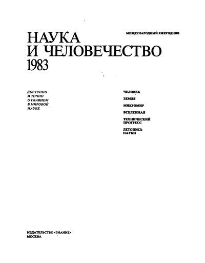Наука и человечество 1983 (djvu)