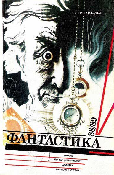 Фантастика-1988,1989 (fb2)
