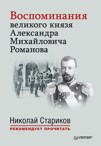 Воспоминания великого князя Александра Михайловича Романова (fb2)
