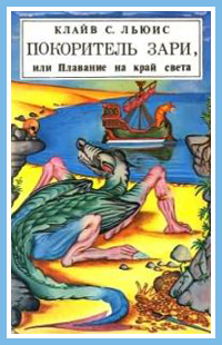 Покоритель зари, или Плавание на край света (с иллюстрациями) (fb2)