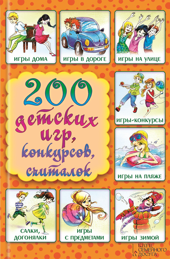 200 детских игр, конкурсов, считалок (fb2)