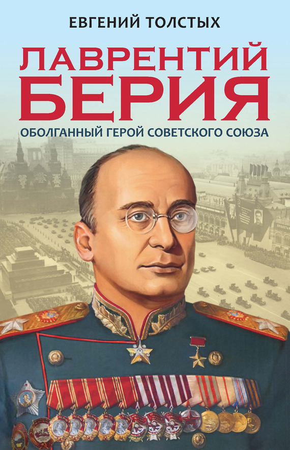 Лаврентий Берия. Оболганный Герой Советского союза (fb2)