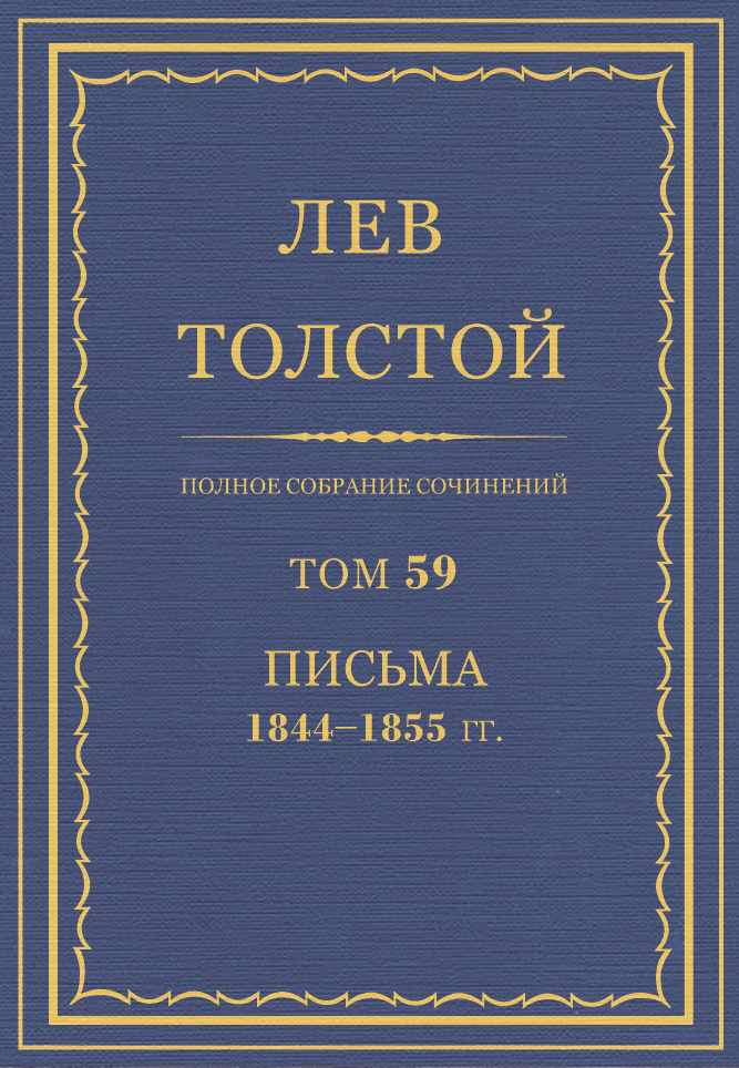 ПСС. Том 59. Письма, 1844-1855 гг. (fb2)