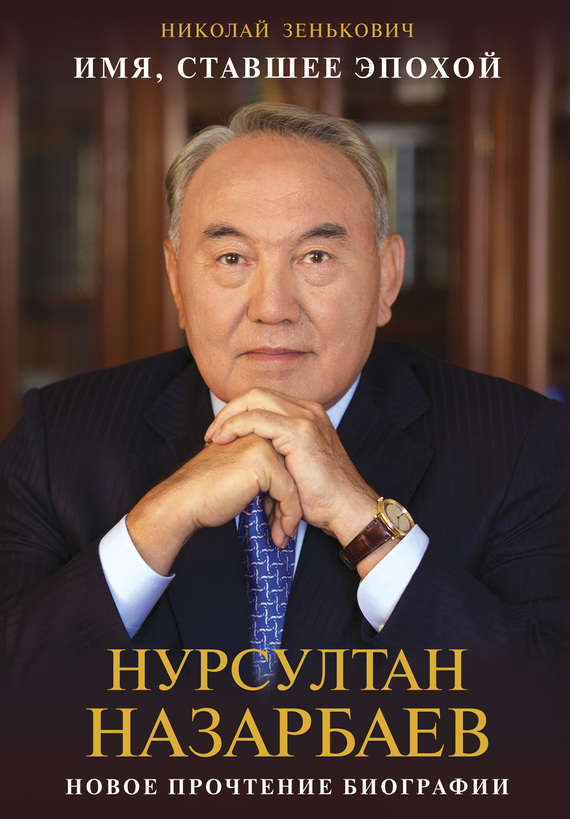 Имя, ставшее эпохой. Нурсултан Назарбаев: новое прочтение биографии (fb2)