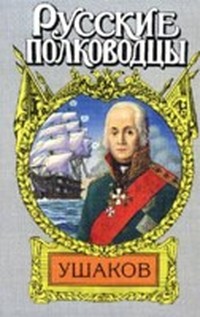 Адмирал Ушаков (fb2)