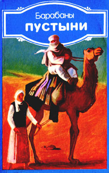 Барабаны пустыни (Современная ливийская новелла) (fb2)