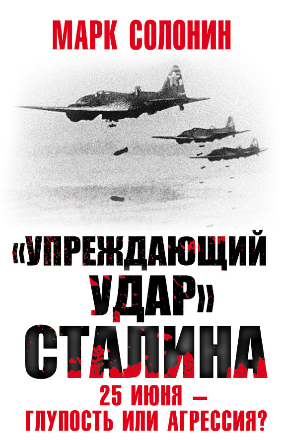 «Упреждающий удар» Сталина. 25 июня – глупость или агрессия? (fb2)