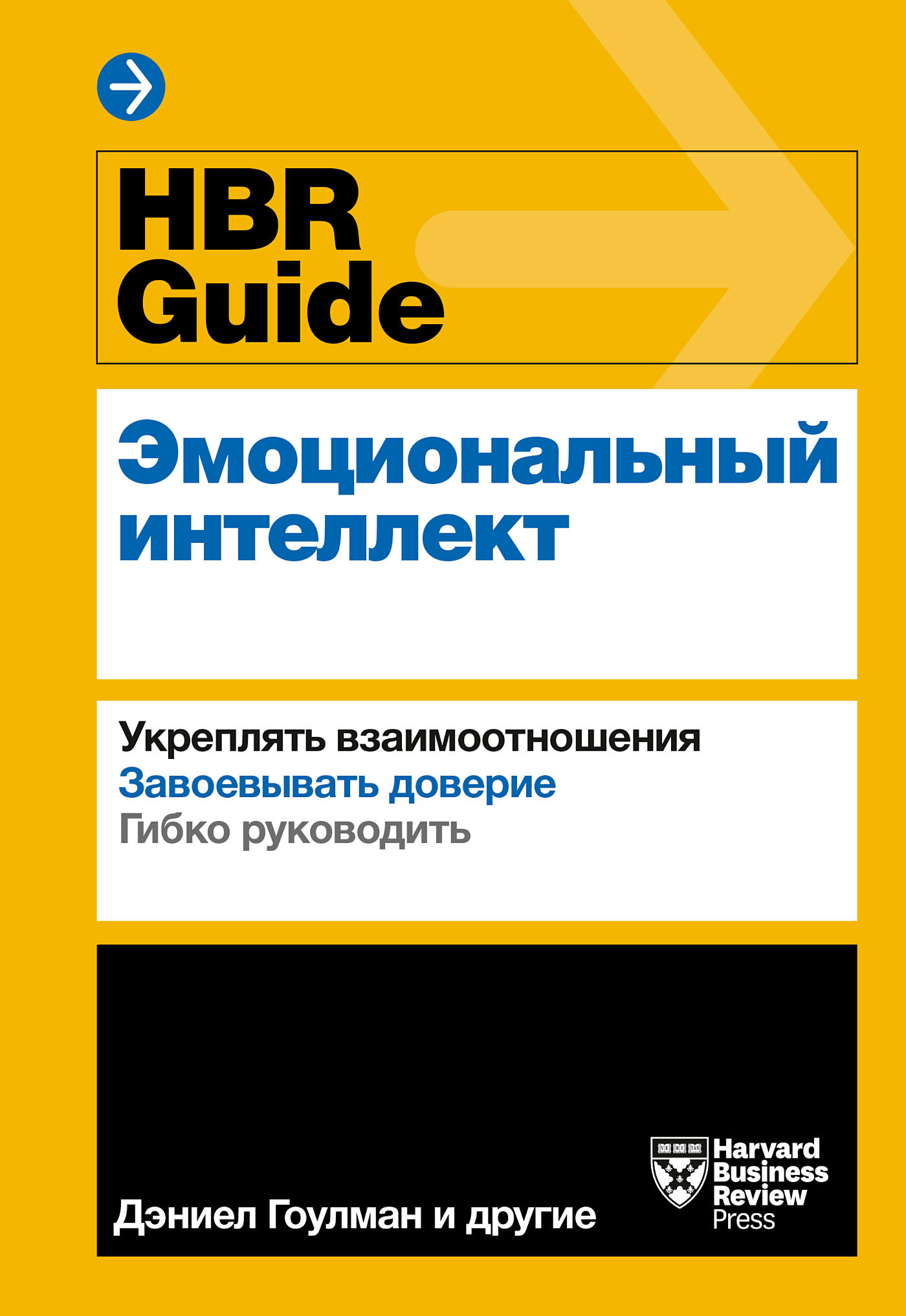 HBR Guide. Эмоциональный интеллект (fb2)