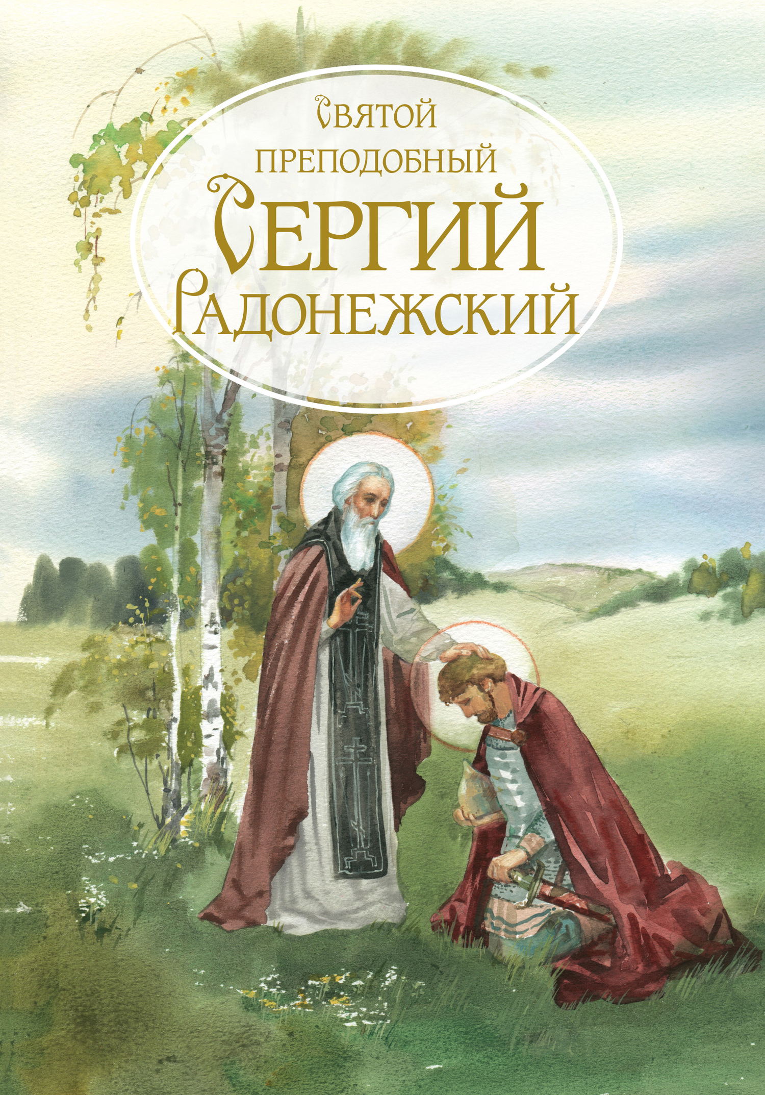 Святой Преподобный Сергей Радонежский. Жизнеописание (fb2)