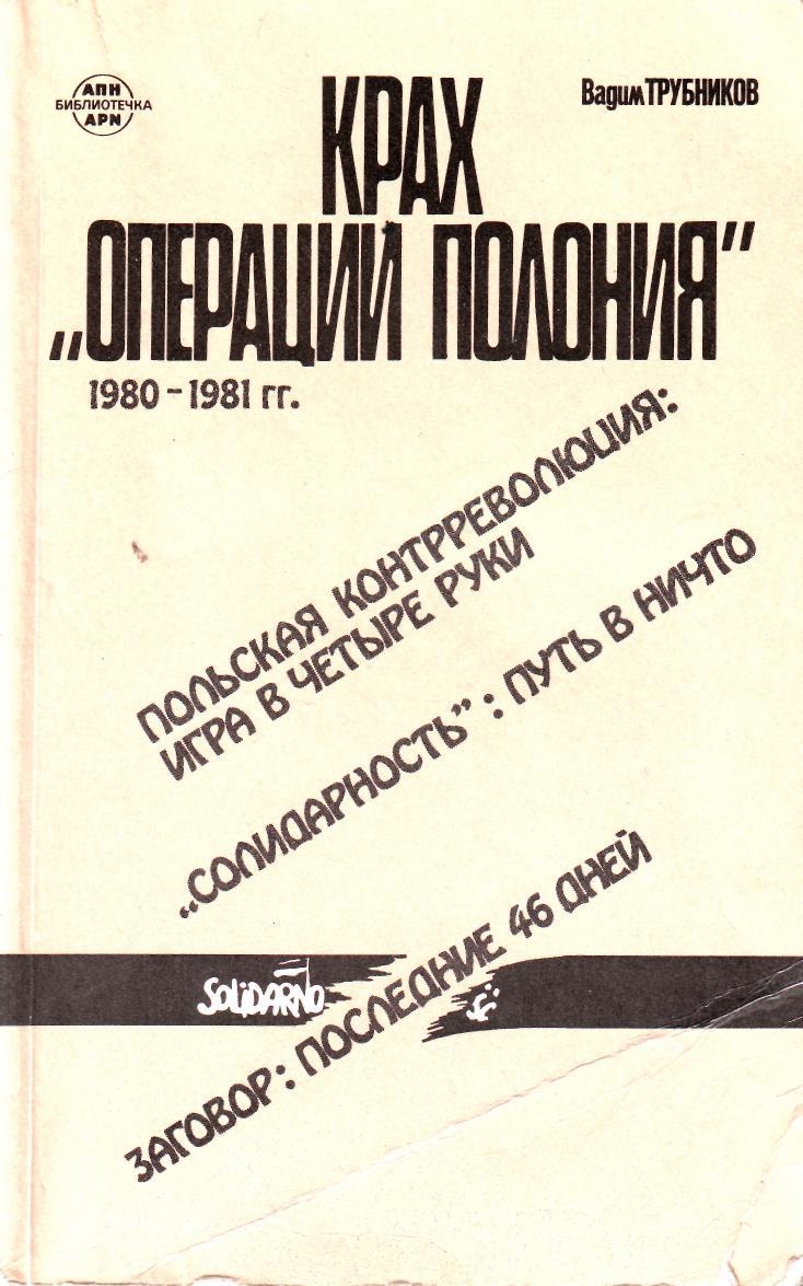 Крах «Операции Полония» 1980–1981 гг. (fb2)