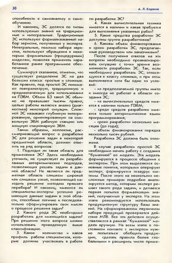 КулЛиб. Андрей Леонидович Ездаков - Экспертные системы. Страница № 31